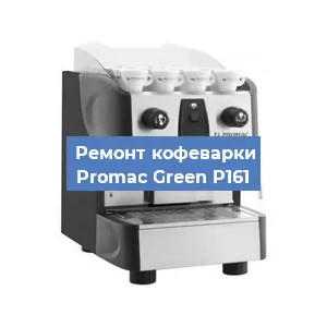 Ремонт клапана на кофемашине Promac Green P161 в Красноярске